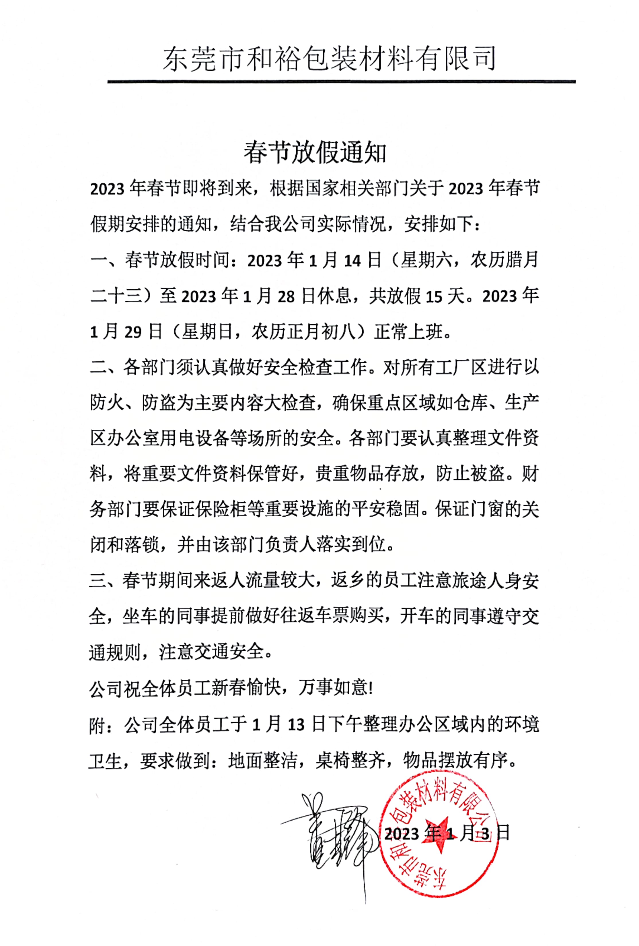 忠县2023年和裕包装春节放假通知